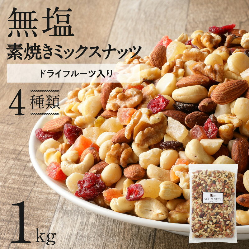 おやつにもぴったり ドライフルーツ が入った 4種 の ミックスナッツ 1.2kg シュクレナッツ sucre nuts 無塩 素焼き ナッツ アーモンド くるみ マカダミアナッツ カシューナッツ レーズン グリーンレーズン パイナップル パパイヤ クランベリー 送料無料