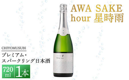 千代むすび　AWA SAKE hour 星時雨(720ml×1本) お酒 アルコール スパークリング 日本酒 お米 すっきり シャンパン プレミアム 家飲み おうち飲み お祝い ギフト 贈答【sm-AQ005】【千代むすび酒造】