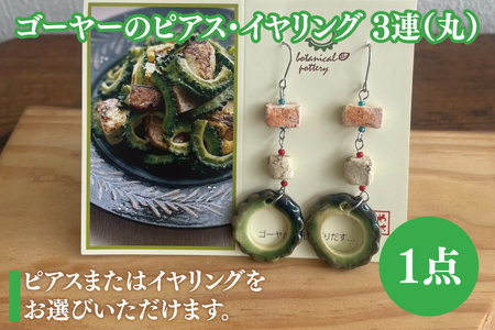 ゴーヤーのピアスorイヤリング 3連(丸) (DD016)