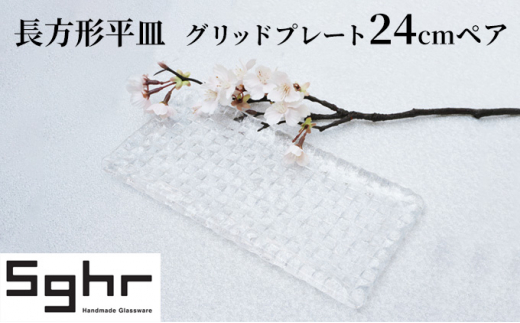 グリッドプレート24cm長方形ペアSghr スガハラ ガラス [№5743-0311]