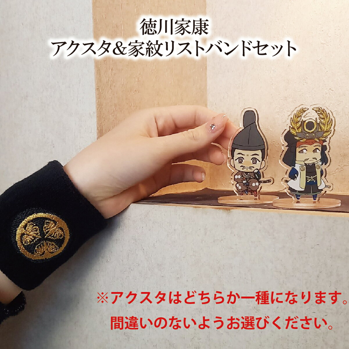 【ふるさと納税】【家康といつも一緒】徳川家康　アクスタ＆家紋リストバンドセット｜戦国武将 家康 アクリルスタンド リストバンド オリジナルキャラクター 歴史 戦国時代 プレゼント ギフト