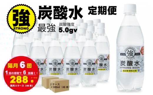 【定期便】（年/隔月6回）強炭酸水（500ml）2ケース（48本入り） 水・ミネラルウォーター