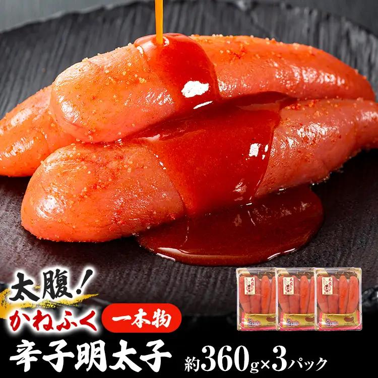 太腹！ かねふく 辛子明太子 (一本物・約360g×3パック) 明太子 めんたいこ 福岡 九州 お土産 ご飯のお供 お取り寄せ ごはんのお供 お取り寄せグルメ ご当地グルメ 福岡土産 取り寄せ 食べ物 食品 特産品 福岡県 明太