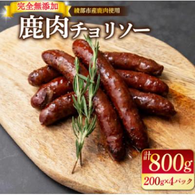ふるさと納税 京都府 鹿肉 チョリソー 200g×4パック( 800g 計20本 ) ソーセージ