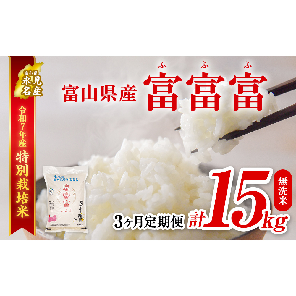 〈3ヶ月定期便〉令和7年産 富山県産特別栽培米 富富富５kg 無洗米