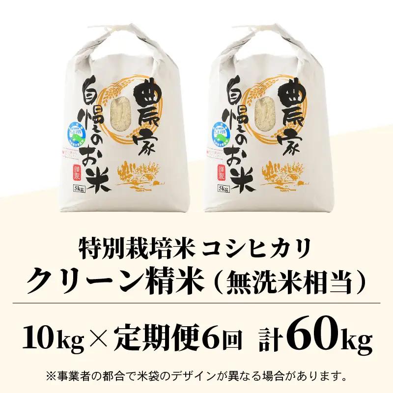 【先行予約】【令和8年産 新米】《定期便6回》ワルツ農場のコシヒカリ クリーン精米 10kg（5kg×2袋） 特別栽培米【納得の美味しさ】減農薬 有機肥料使用 / お米 ご飯 白米 発送直前 精米 つ