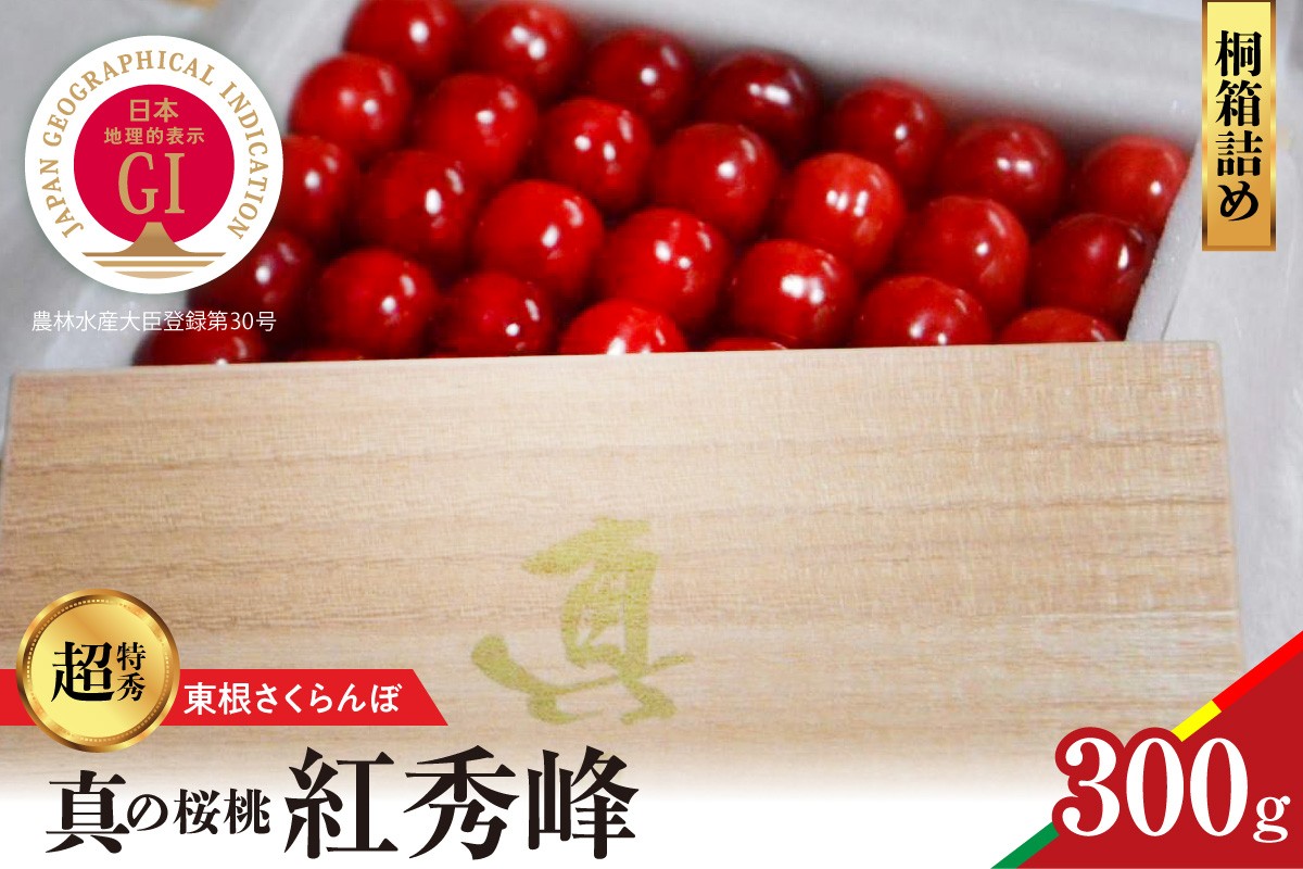 
                  【2027年産 先行予約】 GI東根さくらんぼ 真の桜桃 紅秀峰　桐箱詰め300g 山形県 東根市 hi062-053-r9 ふるさと納税 フルーツ 果物 くだもの さくらんぼ サクランボ 期間限定 取り寄せ グルメ 特産 産地直送
                