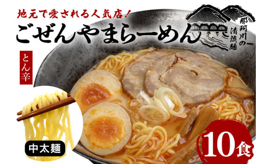 ごぜんやまらーめん とん辛 中太麺 10食 セット ho1406