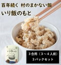 【ふるさと納税】百年続く「村のまかない飯」いり飯のもと　3パックセット　※離島不可