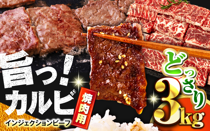 
牛カルビ 3kg 焼肉用 ギフト ジューシー やわらか 人気 冷凍 バーベキュー BBQ キャンプ アウトドア インジェクション【コロワイドMD神奈川工場】 [AKAH008]
