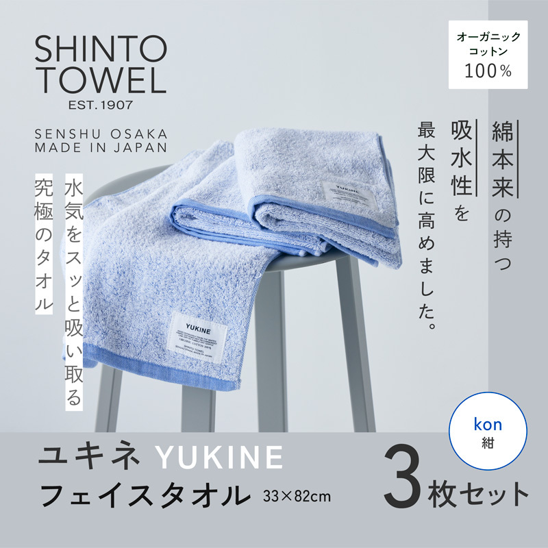 SHINTO TOWEL「ユキネ・フェイスタオル」kon（紺）3枚セット オーガニックコットン100% 099H3997