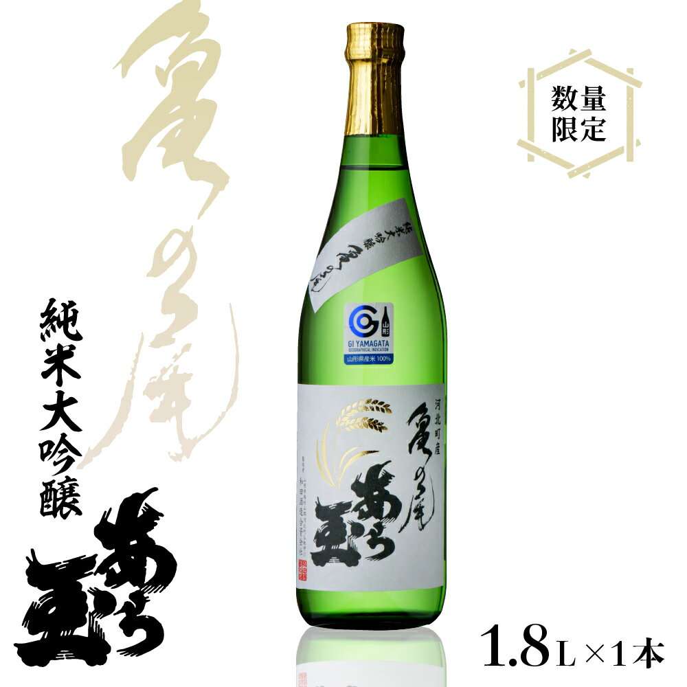【ふるさと納税】【数量限定】日本酒 亀の尾　純米大吟醸　あら玉　1,800mlお酒 酒 さけ sake 地酒 山形 河北 ご当地 やまがた かほく 限定 一升瓶 冷 常温 ぬる燗 晩酌 食事 ギフト プレゼント 贈答 お取り寄せ 送料無料 和田酒造