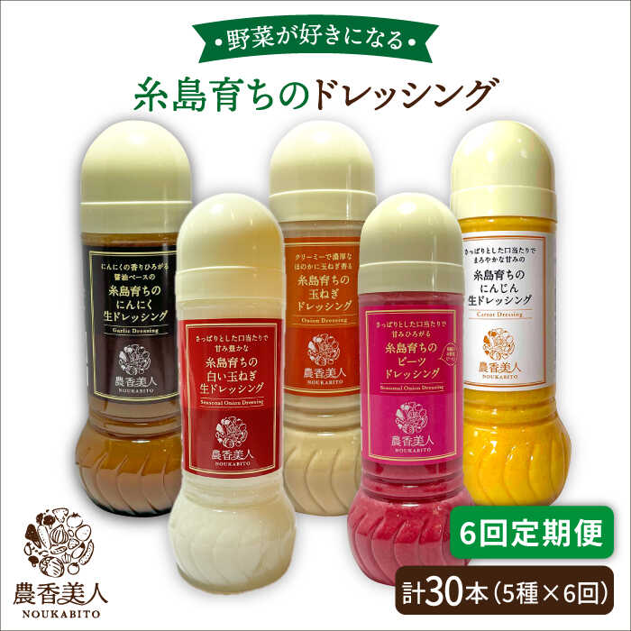 【ふるさと納税】【全6回定期便】糸島産 野菜が好きになるドレッシング！！5本セット 糸島市 / 農香美人 [AAG019] 93000円