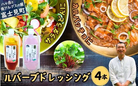 ルバーブドレッシング ２種 計４本 分離タイプ150ml＆乳化タイプ130ml ２本ずつ | ドレッシング 馨工房