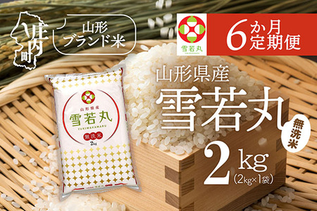 【6か月定期便】特A 山形米 雪若丸 無洗米 2kg 毎月 2kg×1袋 令和7年産 / 令和8年産 ブランド米 米 山形 庄内平野 定期【8月中旬発送/入金期限：2026年7月25日】