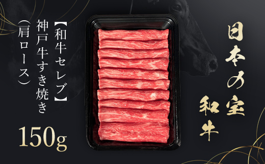 【和牛セレブ】和牛セレブの神戸牛すき焼き(肩ロース)150g 兵庫県 朝来市 AS33BD8