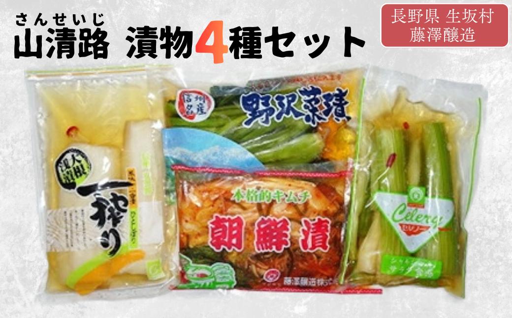 
                  山清路 漬物 4種 セット （野沢菜漬250g×1袋、セルリー漬250g×1袋、朝鮮漬300g×1袋、大根浅漬2個入×1袋）信州産 | 詰め合わせ 特産品 | 長野県 生坂村 [藤澤醸造株式会社]
                