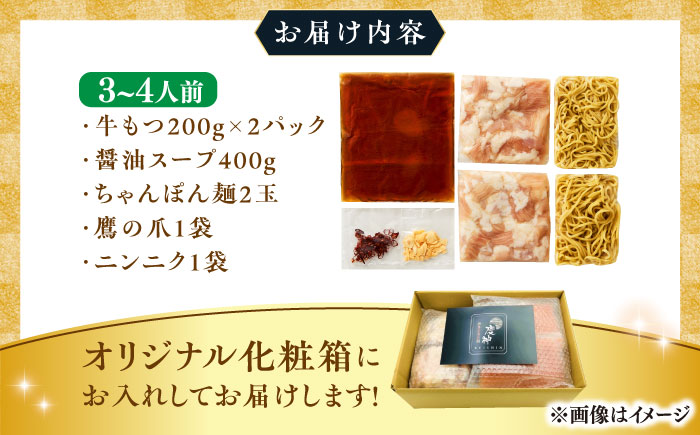 博多 醤油 もつ鍋セット 3～4人前 吉富町/株式会社MEAT PLUS [BGAB001]