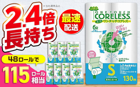 トイレットペーパー シングル 130m 6ロール×8P [VAA001]トイレット