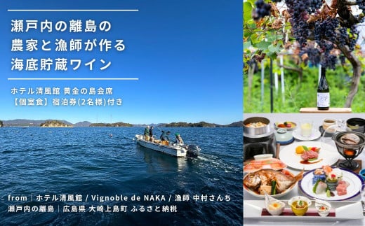 
瀬戸内の離島の農家と漁師が作る海底貯蔵ワイン / ホテル清風館 黄金の島会席 宿泊券(2名様)【個室食】付き
