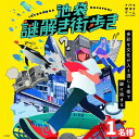 【ふるさと納税】謎解き ゲーム 「池袋謎解き街歩き」謎解きキット 1名様 東京 池袋 街歩き 体験 イベント 漫画 マンガ おひとりさま 　豊島区