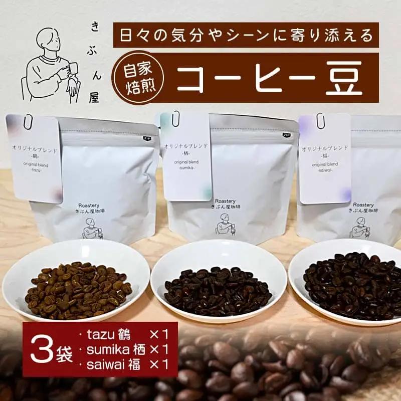 コーヒー豆 300g （100g×3）（tazu鶴×1/sumika栖×1/saiwai福×1）