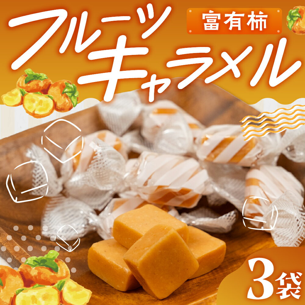 【ふるさと納税】 フルーツキャラメル　富有柿　訳アリ 簡易包装 お菓子 スイーツ 柿 おやつ 手土産 個包装 お試し ご当地スイーツ やわらか 人気 土産 菓子 詰め合わせ[mt1828]