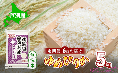 米 ゆめぴりか 6ヵ月 5kg 特A米 ゆめぴりか 特A 5キロ 米 無洗米