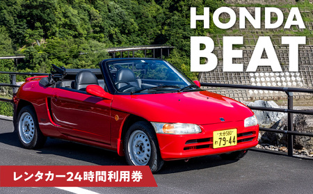 P01082 【オープンカーでドライブ】 レンタカー24時間利用券 《ホンダ ビート》で大分を走ろう！