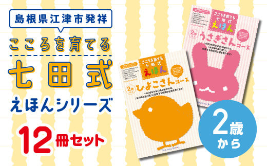 
            絵本 江津市限定返礼品 こころを育てる七田式えほんシリーズ 12冊 2歳から 子供 【SC-7】｜送料無料 しちだ 七田式 絵本 子育て 教育 こども 子ども キッズ 子供が喜ぶ 本 セット しつけ 幼児 読み聞かせ ギフト 贈答用 プレゼント 息子 娘 孫 ひ孫｜
          