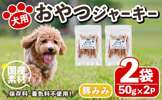 
                  No.447-C 犬用おやつジャーキー 豚みみ細切り (計100g・50g×2袋) ジャーキー 豚肉 お肉 レトルト ペット用 国産 乾燥 細切り 小分け 着色料不使用 保存料不使用 いぬ ご褒美 おやつ 間食 しつけ【末永商店】
                