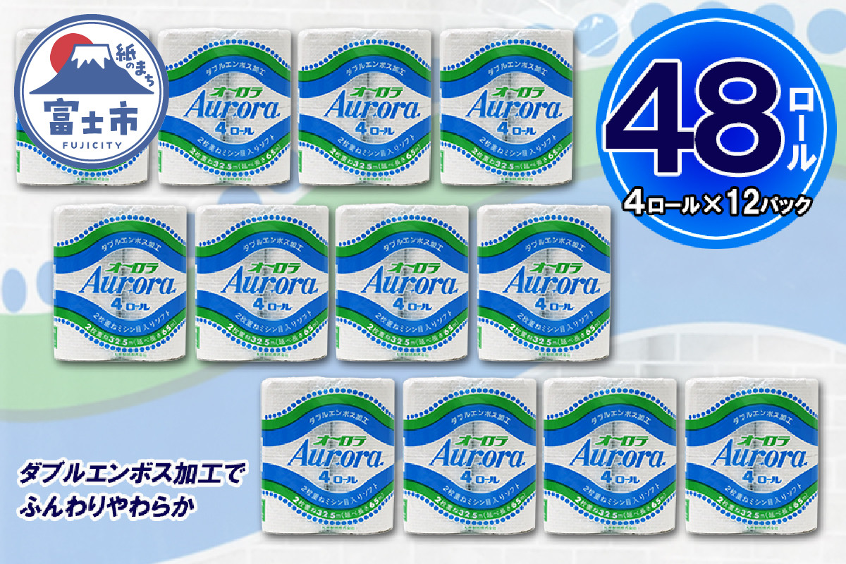 
            トイレットペーパー ダブル 48ロール (4個 × 12パック) オーロラ 日用品 消耗品 備蓄 長持ち エコ 防災 消耗品 生活雑貨 生活用品 生活必需品 柔らかい 紙 ペーパー 再生紙 富士市 [sf077-015]
          