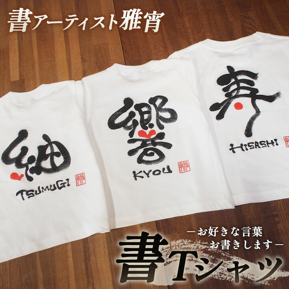 【ふるさと納税】 書Tシャツ ／ オリジナル Tシャツ 書道 文字入り カスタムTシャツ 名前入り ファッション ギフト ふるさと納税 下松 山口 個性派 服 プレゼント 記念品 部活用 おしゃれ 送料無料 山口県 No.059