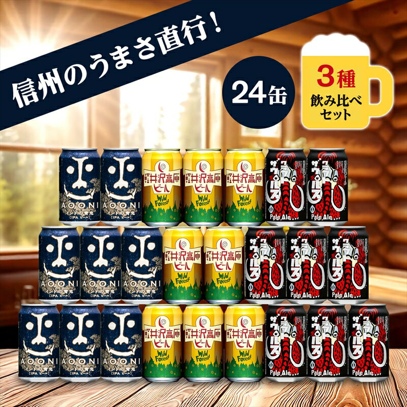 【ふるさと納税】 インドの青鬼 軽井沢高原ビール クラフトビール 3種24本 飲み比べセット 詰め合わせ ビール 缶ビール 350ml 【青鬼 ヤッホーブルーイング 地ビール お酒 ビール 酒 ギフト プレゼント 長野県 佐久市 】