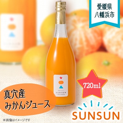 真穴産みかんジュース「SUNSUN」【A18−10】【1512798】