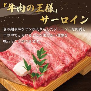 【ふるさと納税】【厳選部位】博多和牛サーロインしゃぶしゃぶすき焼き用 300g [a9440] 株式会社Meat Plus ※配送不可：離島【返礼品】添田町 ふるさと納税