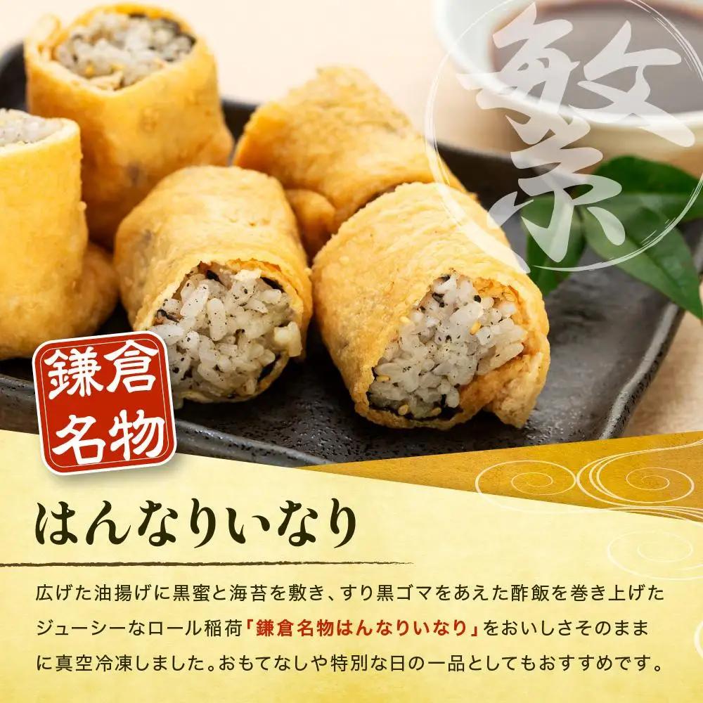 【真空急速冷凍】 鎌倉名物　はんなりいなり（中 / 8個入り）×3セット