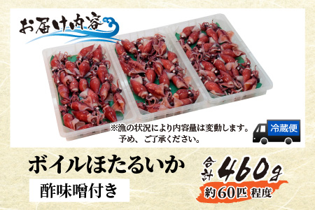 ボイルほたるいか【(有)カネツル砂子商店】※着日指定は備考欄へ　※26年3月中旬以降～ 順次発送中