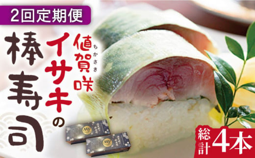 
【全2回定期便】【高級魚】 ブランドイサキ 値賀咲（ちかさき）の棒寿司 約250g×2本（特製醤油付き）《古民家レストラン 敬承 藤松》【小値賀町】 [DAK012] いさき 寿司 お寿司 棒寿司 海鮮 鮮魚 押し寿司 贅沢 ギフト お祝い 32000 32000円
