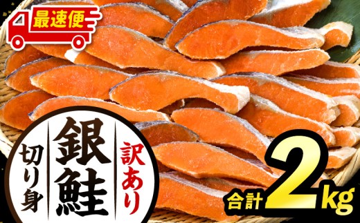 【最速便】【訳あり】銀鮭切り身2kg_M302-001-2W