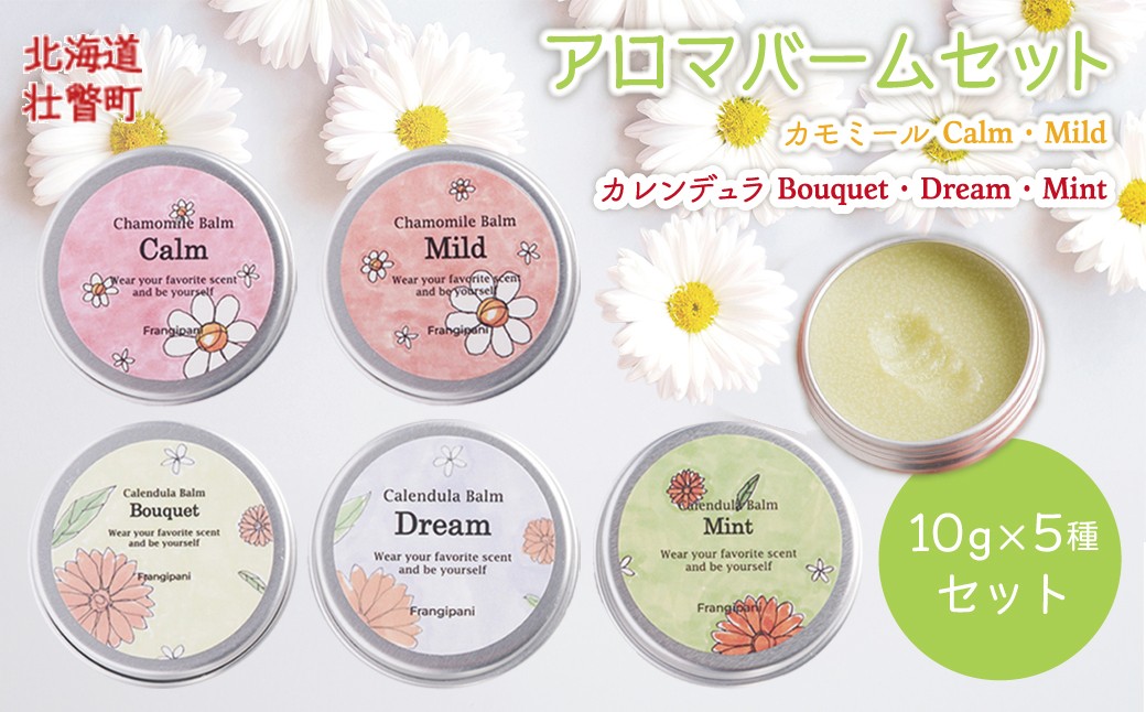 
                  アロマバーム 10g 5種セット 【 ふるさと納税 人気 おすすめ ランキング 美容商品 化粧品 アロマオイル アロマ バーム 香り 詰め合わせ リラックス 保湿 北海道 壮瞥町 送料無料 】 SBTX018
                