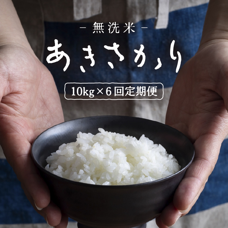 定期便 ≪6ヶ月連続お届け≫ 令和7年産 あきさかり 無洗米 10kg×6回（計60kg） ／ 米 10キロ 福井県産 ブランド米 あきさかり ご飯 白米 新鮮 高品質米 [aw121-l002]