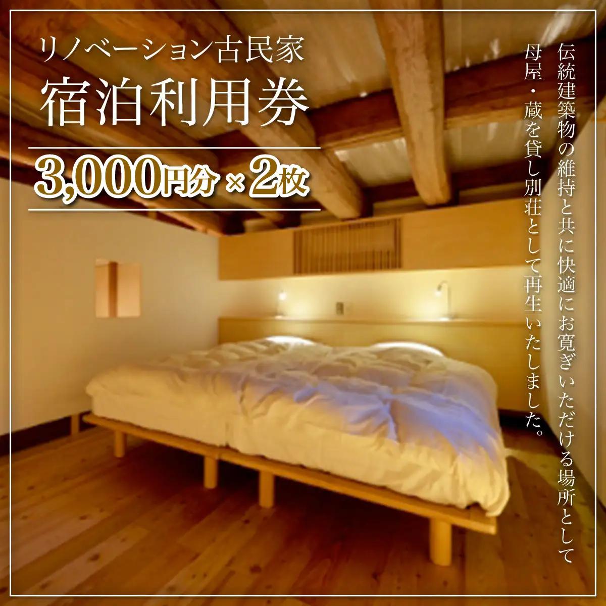 W02404 リノベーション古民家利用券 3,000円分 2枚 / ふるさと納税 古民家 宿泊 チケット 利用券 千葉県 大多喜町