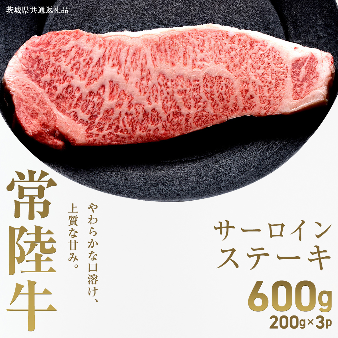 【先行予約】【和牛セレブ】常陸牛 サーロインステーキ 600g(200g×3枚)(茨城県共通返礼品) ひたち牛 ブランド牛肉 国産牛 国産黒毛和牛 お肉 ＜2027年2月からお申込順に発送＞ ひたちぎ