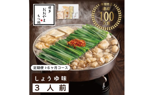 【定期便6ヶ月】福岡売上No1 おおやま もつ鍋 しょうゆ味 3人前 [a9313] 株式会社 LAV ※配送不可：北海道・沖縄・離島【返礼品】添田町 ふるさと納税