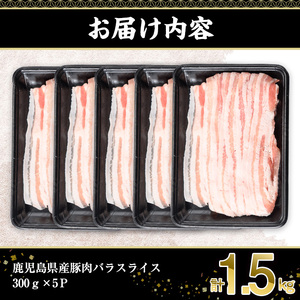 鹿児島県産豚肉バラスライス(計1.5kg・300g×5P) 豚肉 豚バラ スライス【株式会社羽根】A724