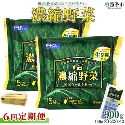 ふるさと納税 西予市 【6ヶ月定期便】ファンケル　濃縮野菜西予市産ケール100%