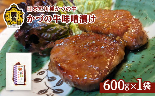 かづの牛 味噌漬け 600g［H-1］【秋田県畜産農業協同組合】 GI産品 かづの牛 牛肉 県産牛 国産牛 お中元 お歳暮 お取り寄せ グルメ ギフト 故郷 秋田 あきた 鹿角市 鹿角 送料無料