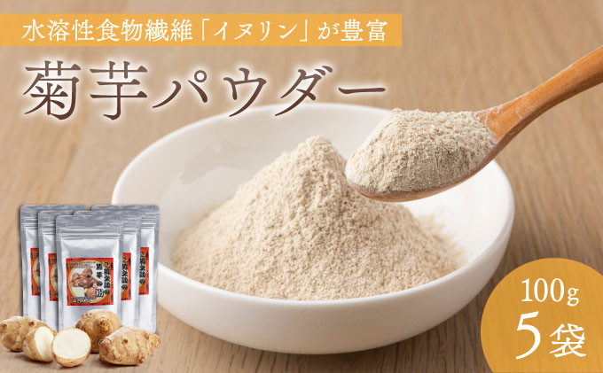 
                  菊芋パウダー　100g×５袋
                