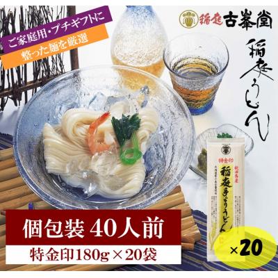 ふるさと納税 湯沢市 稲庭うどん 特金印 180g×20袋 40人前[H2-1001]